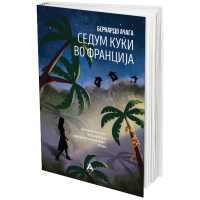 Седум куќи во Франција
